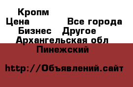 Кропм ghufdyju vgfdhv › Цена ­ 1 000 - Все города Бизнес » Другое   . Архангельская обл.,Пинежский 